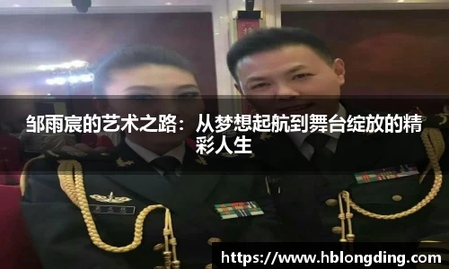 邹雨宸的艺术之路：从梦想起航到舞台绽放的精彩人生