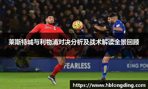 莱斯特城与利物浦对决分析及战术解读全景回顾
