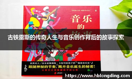 古铁雷斯的传奇人生与音乐创作背后的故事探索