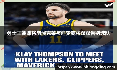 勇士王朝即将崩溃克莱与追梦或将双双告别球队