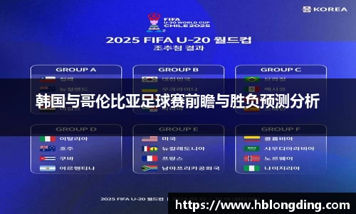 韩国与哥伦比亚足球赛前瞻与胜负预测分析