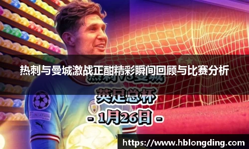热刺与曼城激战正酣精彩瞬间回顾与比赛分析