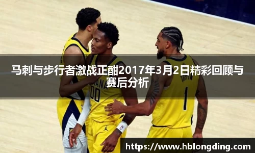 马刺与步行者激战正酣2017年3月2日精彩回顾与赛后分析