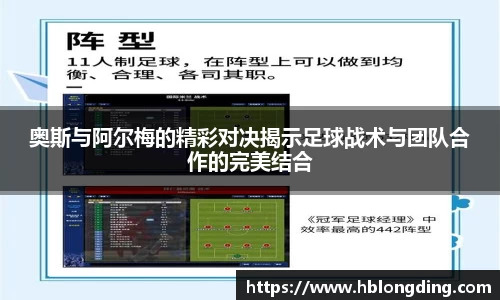 奥斯与阿尔梅的精彩对决揭示足球战术与团队合作的完美结合