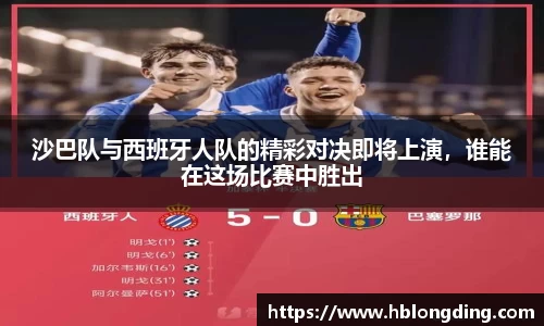 沙巴队与西班牙人队的精彩对决即将上演，谁能在这场比赛中胜出