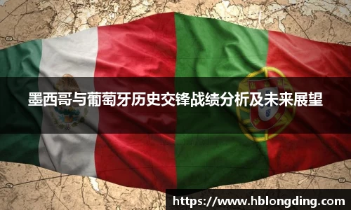 墨西哥与葡萄牙历史交锋战绩分析及未来展望