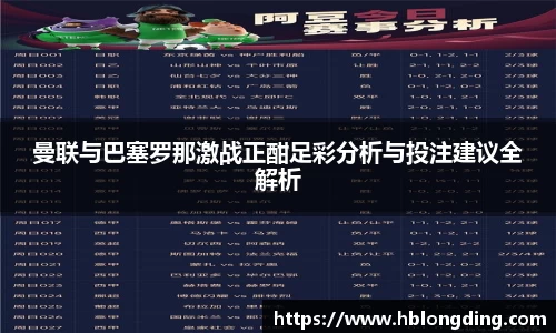 曼联与巴塞罗那激战正酣足彩分析与投注建议全解析