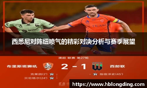 西悉尼对阵纽喷气的精彩对决分析与赛季展望