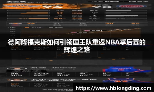 德阿隆福克斯如何引领国王队重返NBA季后赛的辉煌之路
