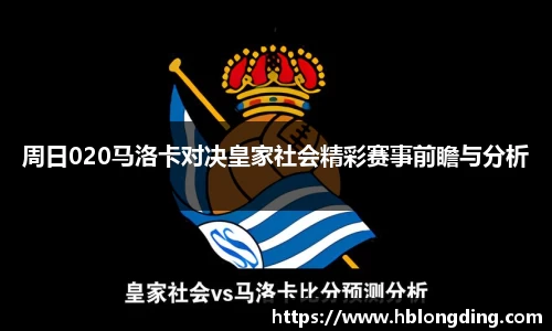 周日020马洛卡对决皇家社会精彩赛事前瞻与分析