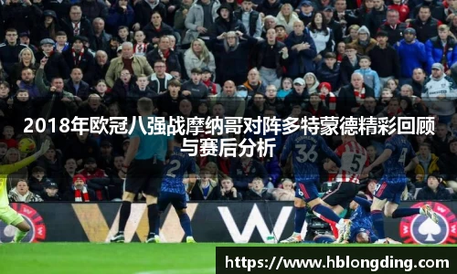 2018年欧冠八强战摩纳哥对阵多特蒙德精彩回顾与赛后分析