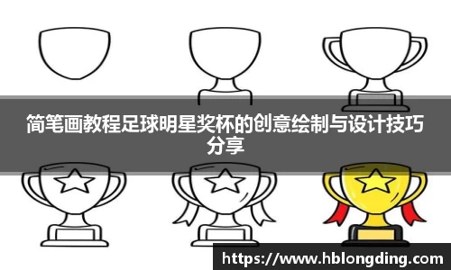 简笔画教程足球明星奖杯的创意绘制与设计技巧分享