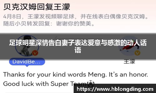 足球明星深情告白妻子表达爱意与感激的动人话语