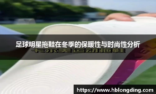 足球明星拖鞋在冬季的保暖性与时尚性分析