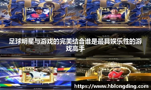 足球明星与游戏的完美结合谁是最具娱乐性的游戏高手