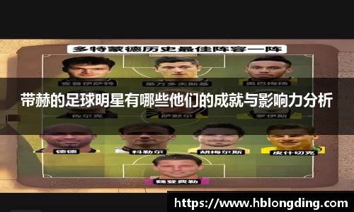 带赫的足球明星有哪些他们的成就与影响力分析
